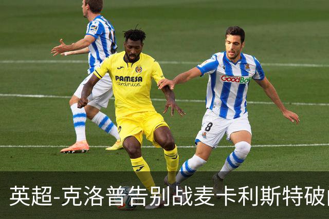 英超-克洛普告别战麦卡利斯特破门 利物浦2-0狼队